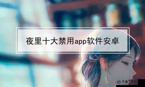 夜里十大禁用软件 APP 下载：不可触碰的禁区