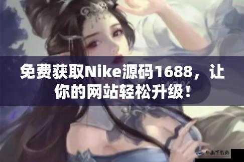 成品网站 Nike 源码 168-探索其神秘之处