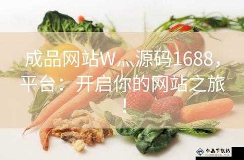 成品网站源码是 1688 吗：探寻真相