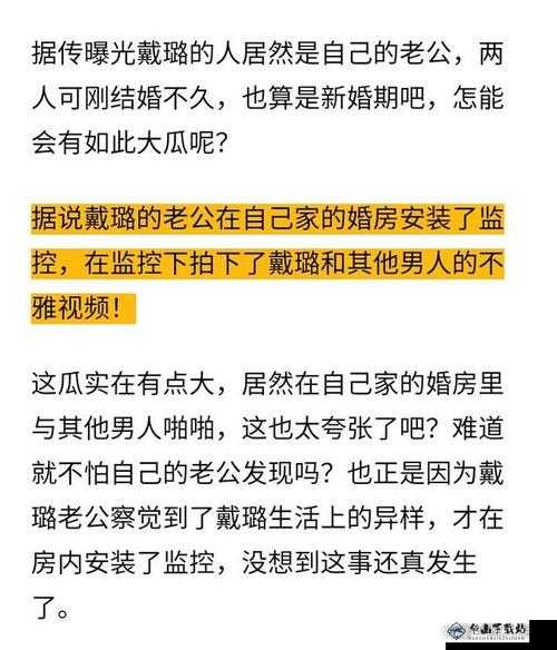 戴璐婚房拍摄视频播放：背后真相待揭示