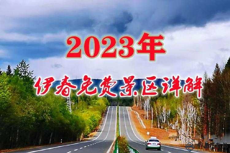 伊春园 2023 入口直达：畅享精彩之旅