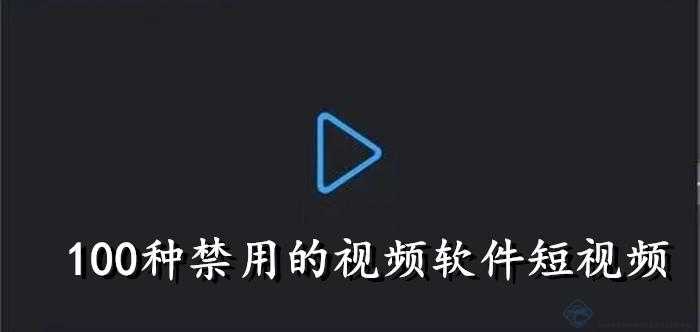 100 种禁用的视频软件下载：远离不良内容，守护健康网络