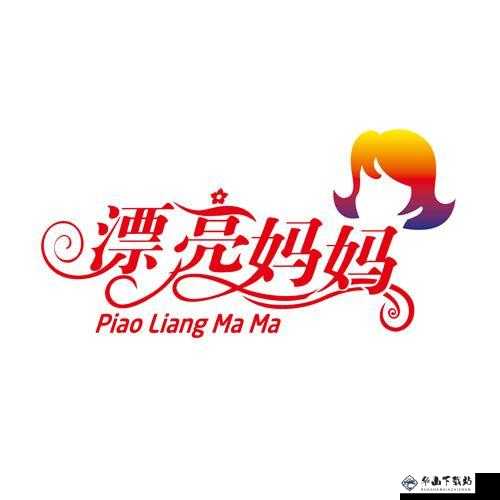 漂亮妈妈 Logo 已更新：全新呈现