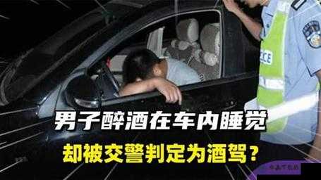 醉酒后在车里睡觉被交警查到：这事咋处理