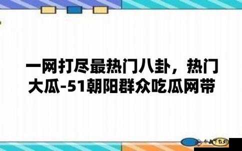 51cg10 今日大瓜最新动态