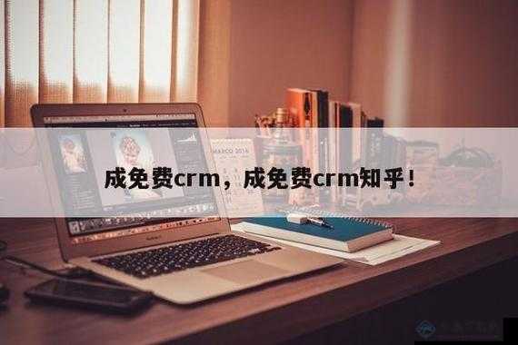 成免费的 CRM 宣布全部免费：开启全新服务模式