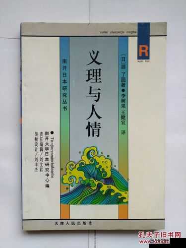 日本語の中の義理と人情：深層の探究