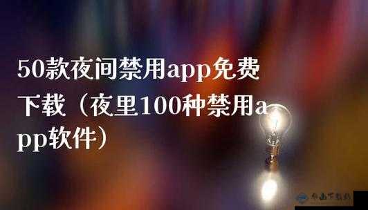 50 款夜间禁用软件免费 APP：实用评测与推荐