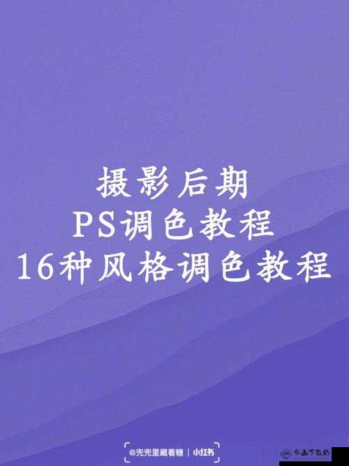 免费ps大片调色视频软件下载安装：轻松上手教程