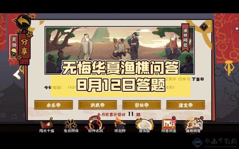 无悔华夏渔樵问答 8 月 8 日答案