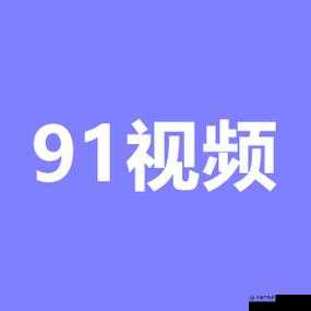 91 短视频安装：便捷操作指南