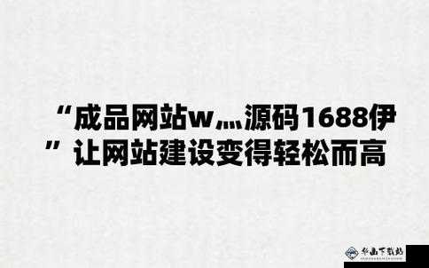 成品网站源码 1688 版本号：优质网站搭建之选