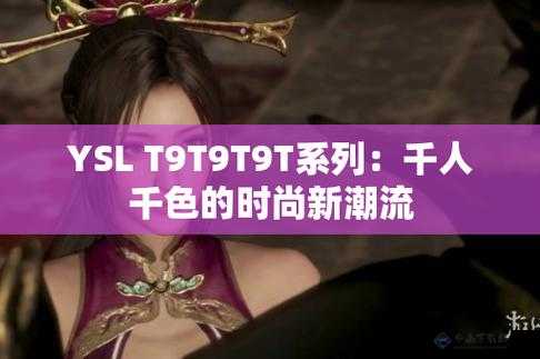 YSL 千色 T9T9T9 将与果冻传媒联合拍摄：全新篇章开启