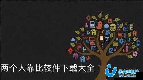 靠比较件下载软件大全：实用精选集