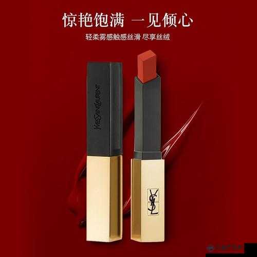 YSL 口红新宠：魅力无法挡