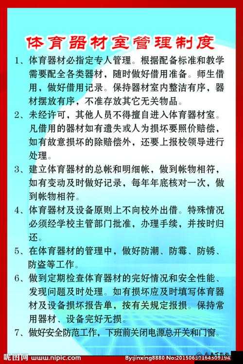 下课后体育器材室下种：器材管理重要性