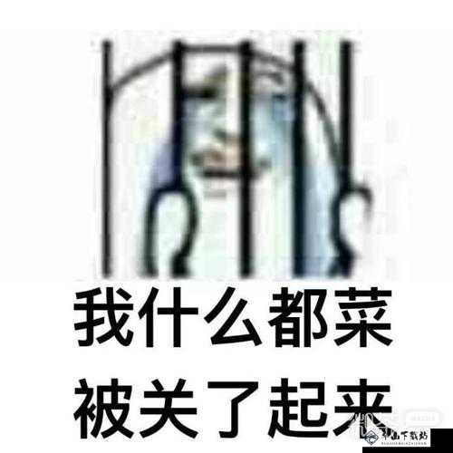 拔萝卜又疼又叫：真是不容易啊