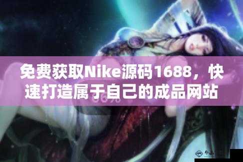 成品网站 nike 源码免费：快来获取