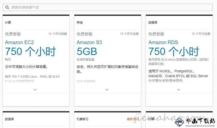 AWS EC2 免费时长详情及相关介绍