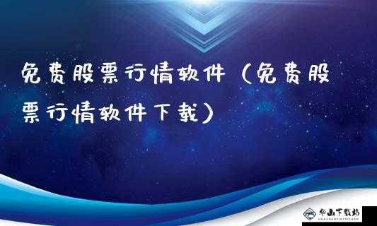 免费行情软件网站下载大全安全与否探究