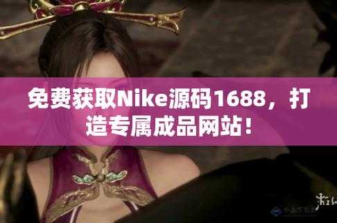 成品网站 nike 源码免费：畅享购物乐趣