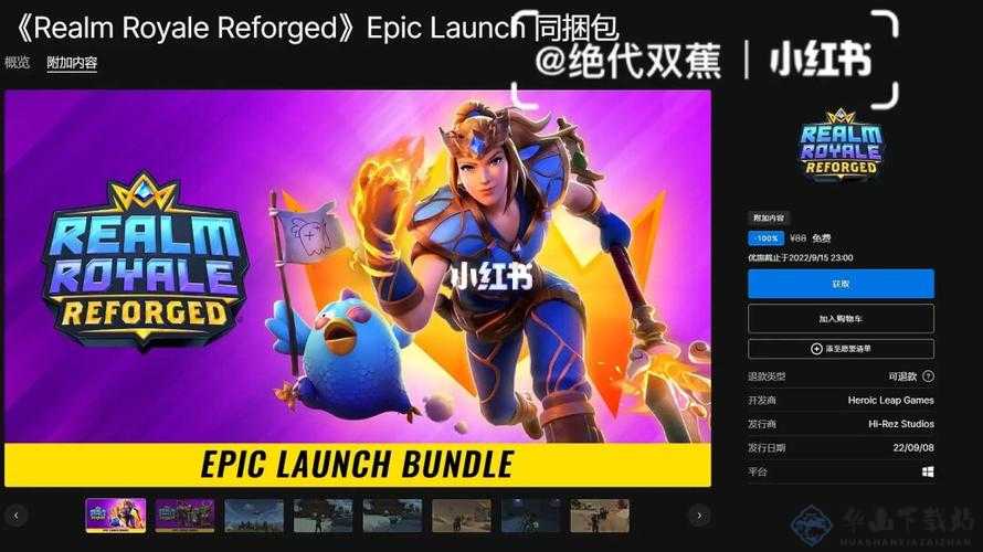 Epic喜加一 皇家领地重铸版免费领法