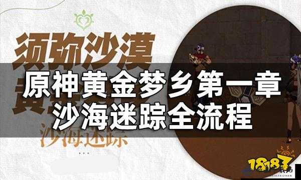 原神沙海迷踪攻略详解：任务流程与攻略