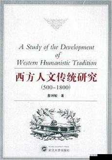 西方 38 大但人文艺术：深度解析与探索