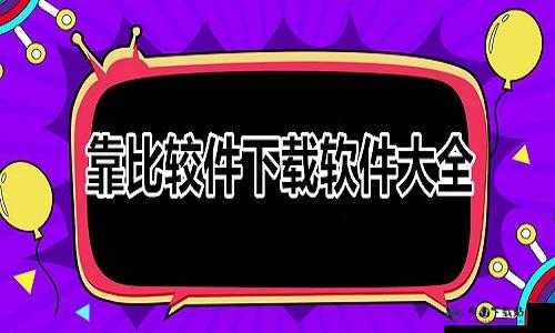 靠比较件下载：便捷高效的资源获取方式