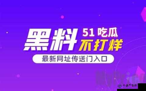 51吃瓜爆料就看黑料社：最新鲜的一手爆料