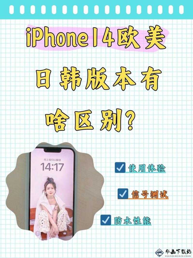 iPhone14 欧美日韩版本区别：全方位解析