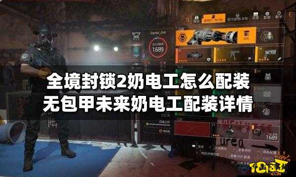 全境封锁 2 无包甲未来奶电工配装指南