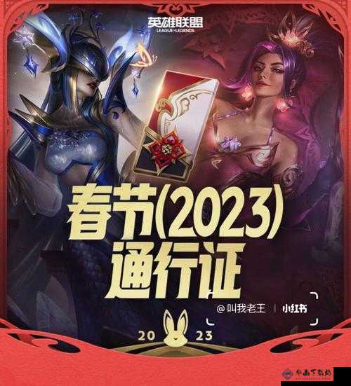 英雄联盟手游 2023 春节通行证详情