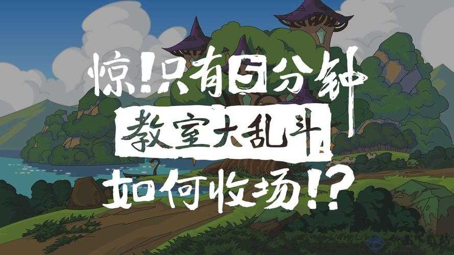 教室大乱斗电脑版下载与安装指引