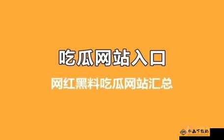 51cg吃瓜网今日吃瓜：最新鲜的瓜在这里