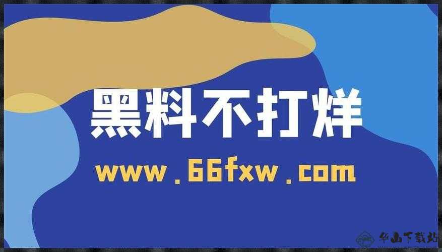 黑料不打烊吃瓜爆料：最新娱乐圈猛料